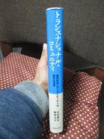 トランスナショナル・コミュニティ:場所形成とアイデンティティの都市社会学