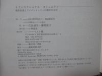 トランスナショナル・コミュニティ:場所形成とアイデンティティの都市社会学