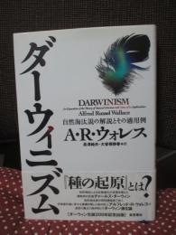 ダーウィニズム : 自然淘汰説の解説とその適用例