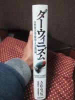 ダーウィニズム : 自然淘汰説の解説とその適用例