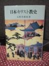 日本キリスト教史