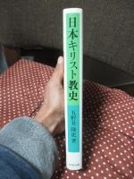 日本キリスト教史