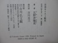 日本キリスト教史