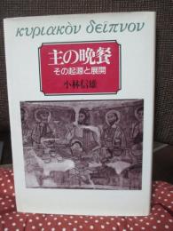 主の晩餐 : その起源と展開
