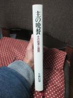 主の晩餐 : その起源と展開