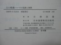 主の晩餐 : その起源と展開