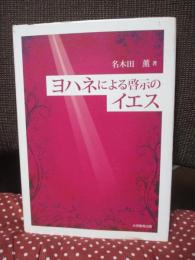 ヨハネによる啓示のイエス