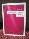 ヨハネによる啓示のイエス