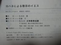 ヨハネによる啓示のイエス