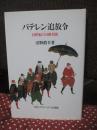 バテレン追放令 : 16世紀の日欧対決