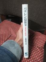 バテレン追放令 : 16世紀の日欧対決