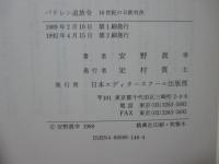 バテレン追放令 : 16世紀の日欧対決