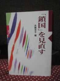 「鎖国」を見直す