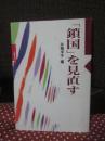 「鎖国」を見直す