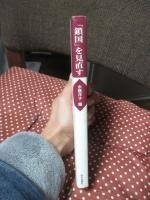 「鎖国」を見直す