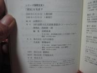 「鎖国」を見直す