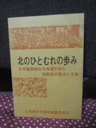北のひとむれの歩み : 日本基督教会北海道中会の諸教会の歴史と年表