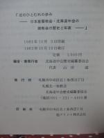北のひとむれの歩み : 日本基督教会北海道中会の諸教会の歴史と年表