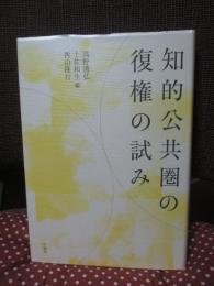 知的公共圏の復権の試み