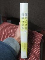 知的公共圏の復権の試み