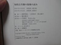 知的公共圏の復権の試み