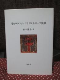 聖ラデグンディスとポスト・ローマ世界