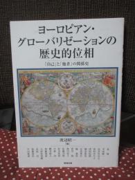 ヨーロピアン・グローバリゼーションの歴史的位相 : 「自己」と「他者」の関係史