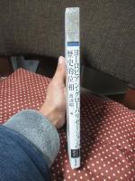 ヨーロピアン・グローバリゼーションの歴史的位相 : 「自己」と「他者」の関係史