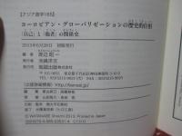 ヨーロピアン・グローバリゼーションの歴史的位相 : 「自己」と「他者」の関係史