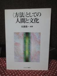 〈方法〉としての人間と文化