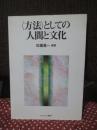 〈方法〉としての人間と文化