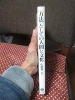 〈方法〉としての人間と文化