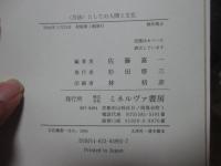 〈方法〉としての人間と文化