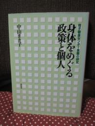 身体をめぐる政策と個人 : 母子健康センター事業の研究