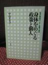 身体をめぐる政策と個人 : 母子健康センター事業の研究