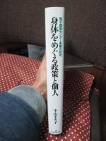 身体をめぐる政策と個人 : 母子健康センター事業の研究