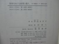 身体をめぐる政策と個人 : 母子健康センター事業の研究