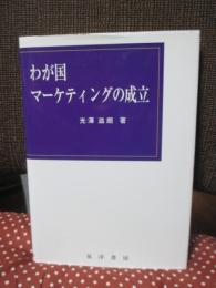 わが国マーケティングの成立