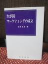 わが国マーケティングの成立