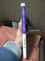 わが国マーケティングの成立