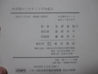 わが国マーケティングの成立