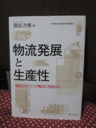 物流発展と生産性：戦後日本トラックの輸送の発展から  (神戸学院大学経済学研究叢書21)