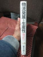 物流発展と生産性：戦後日本トラックの輸送の発展から  (神戸学院大学経済学研究叢書21)