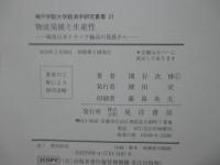 物流発展と生産性：戦後日本トラックの輸送の発展から  (神戸学院大学経済学研究叢書21)