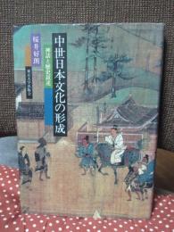中世日本文化の形成 : 神話と歴史叙述