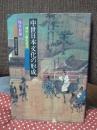 中世日本文化の形成 : 神話と歴史叙述