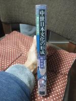 中世日本文化の形成 : 神話と歴史叙述