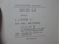 中世日本文化の形成 : 神話と歴史叙述