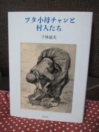 ツタ小母チャンと村人たち