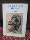 ツタ小母チャンと村人たち